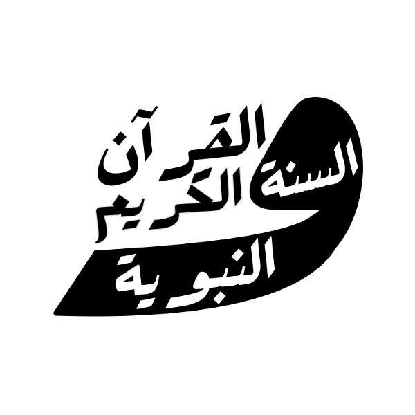 Artwork for القرآن الكريم والسنة النبوية
