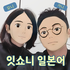 잇쇼니 일본어