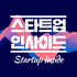 스타트업 인사이드 ❘ 스타인