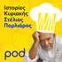 Ιστορίες Κυριακής με τον Στέλιο Παρλιάρο