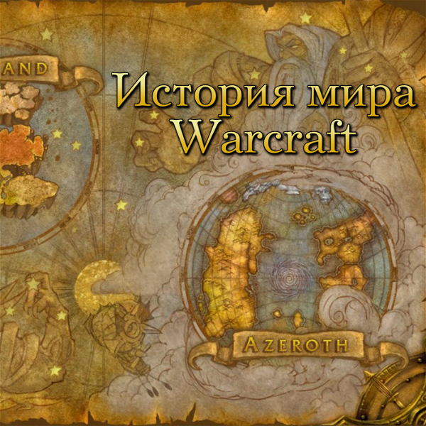 Artwork for История мира Warcraft