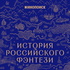 История российского фэнтези