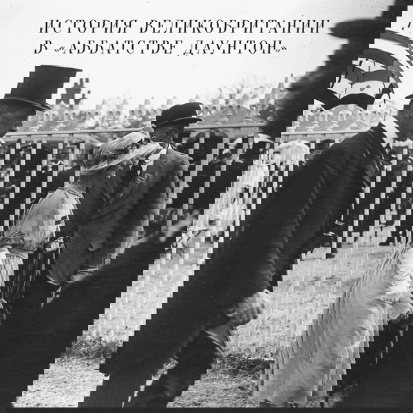 Artwork for История Великобритании в «Аббатстве Даунтон»