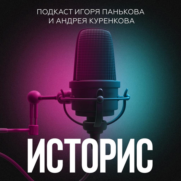 Artwork for Историс