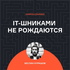 IT-шниками не рождаются