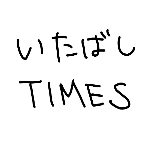 Artwork for いたばしTIMES