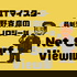 ITマイスター牧野克彦の最新テクノロジー話 Net Surf ViewN