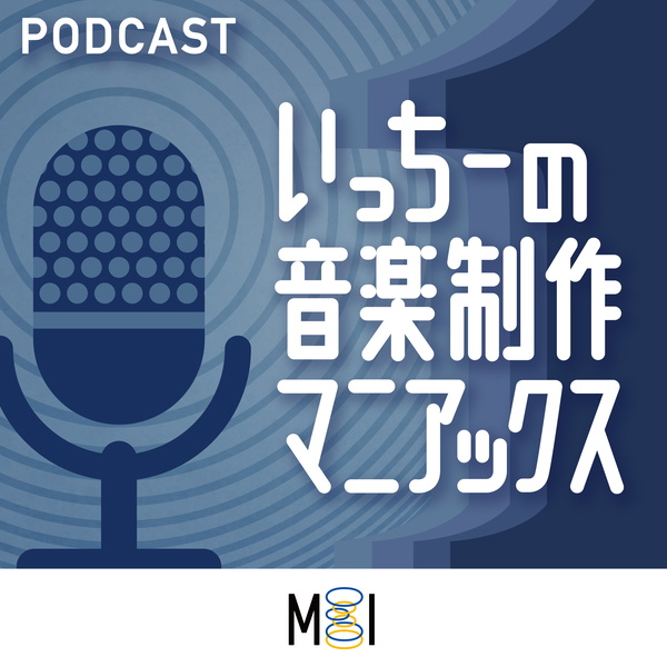 Artwork for いっちーの音楽制作マニアックス〜DTM/DAW、シンセサイザー、電子楽器、音響機器に関する情