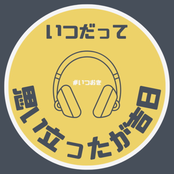 Artwork for いつだって思い立ったが吉日