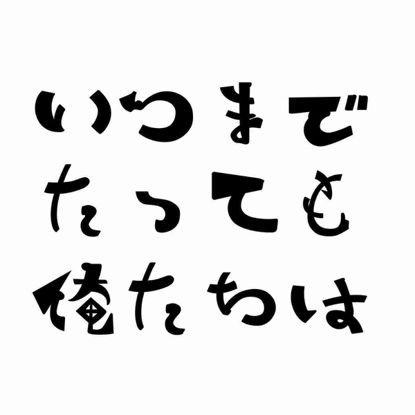 Artwork for いつまでたっても俺たちは