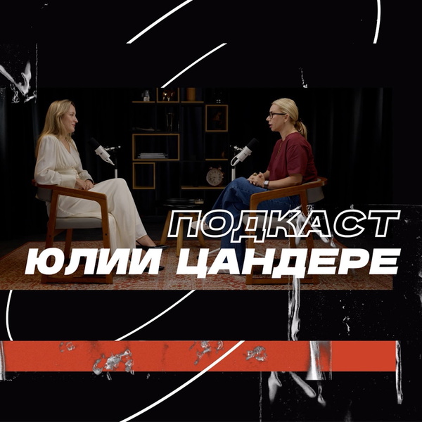 Artwork for Юля Цандере
