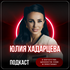 Юлия Хадарцева о Богатстве, Ценности себя и Престиже