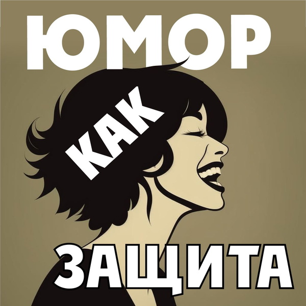 Artwork for Юмор как защита