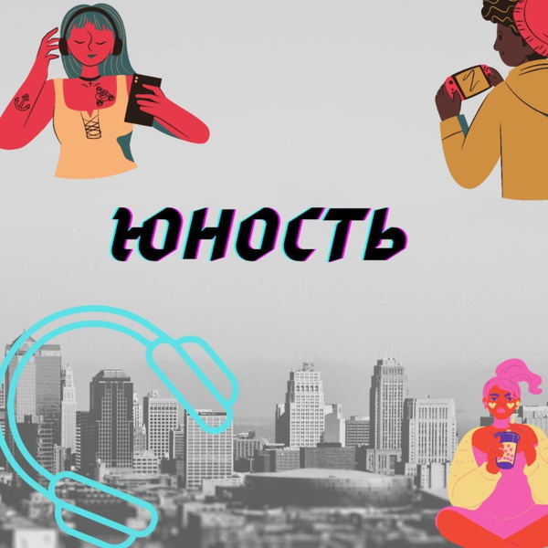Artwork for ЮНОСТЬ