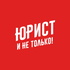 Юрист и не только!