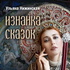 Изнанка сказок