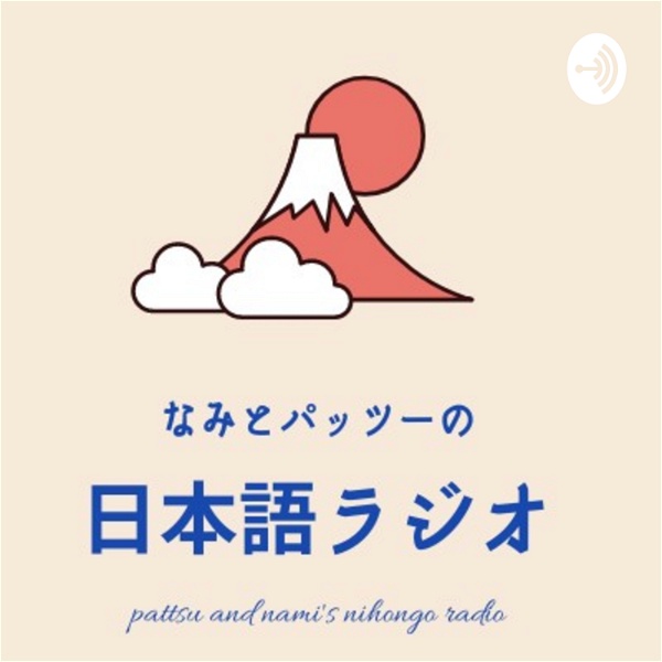 Artwork for Japanese Learning なみとパッツーの日本語ラジオ