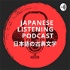 Japanese Listening Podcast