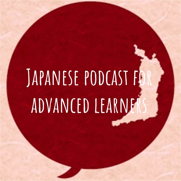 Artwork for Japanese podcast for advanced learners 日本語上級者のみなさんへ ภาษาญี่ปุ่นระดับ