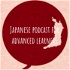 Japanese podcast for advanced learners 日本語上級者のみなさんへ ภาษาญี่ปุ่นระดับ