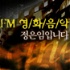 정은임의 FM영화음악 팟캐스트