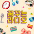 꿈꾸는라디오