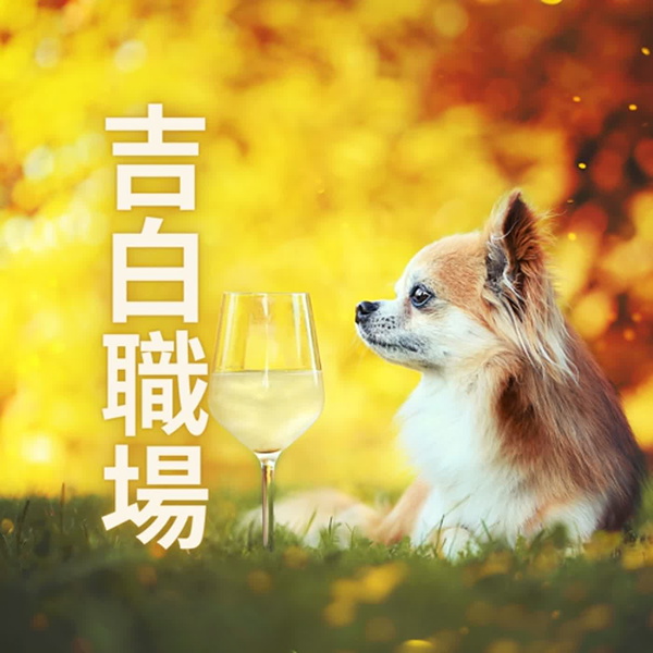 Artwork for 吉白職場