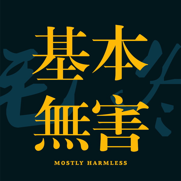 Artwork for 基本无害 Mostly Harmless