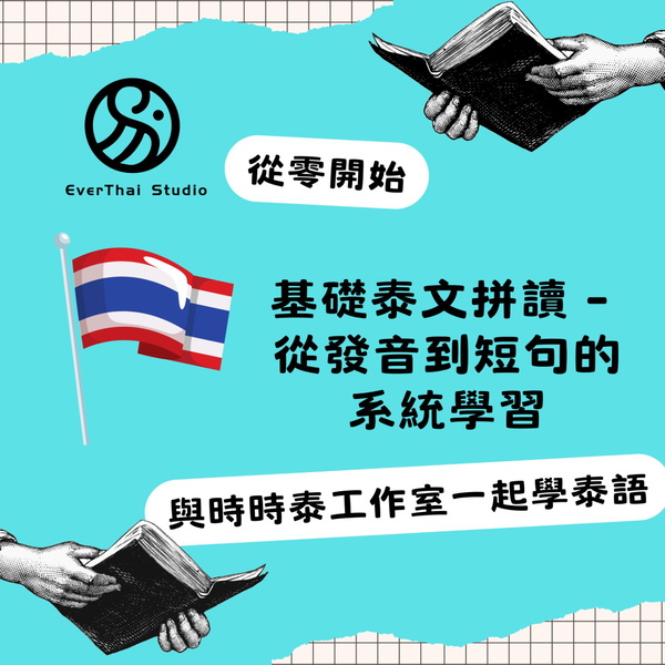 Artwork for 基礎泰文拼讀