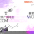 基督教赞美广播电台-WOWCCM