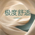 《极度舒适：失眠拯救·深度睡眠疗愈音疗》