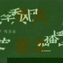 季风播客 JF Pod