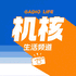 机核生活频道 GADIO LIFE