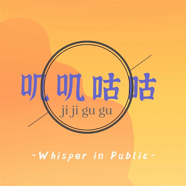 Artwork for 叽叽咕咕Whisper in Public