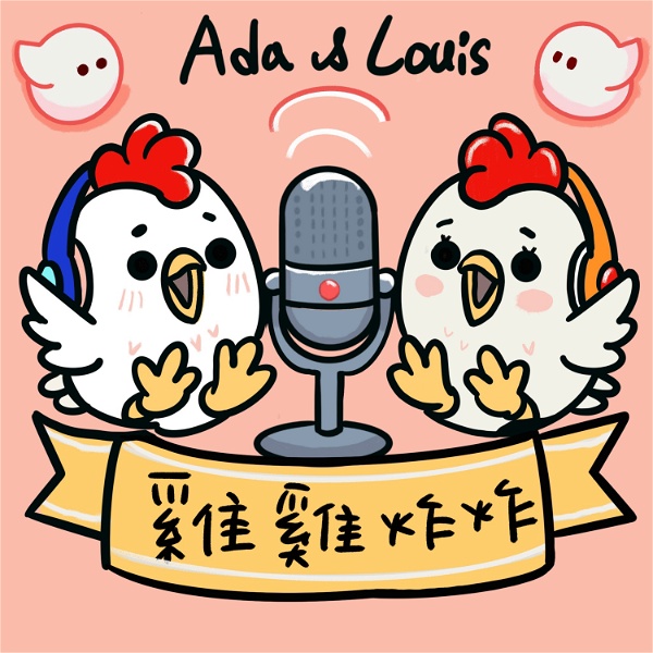 Artwork for 【雞雞炸炸】by Ada and Louis