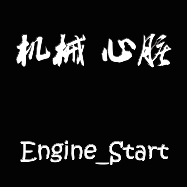 Artwork for 机械心脏Engine_Start——说车类节目