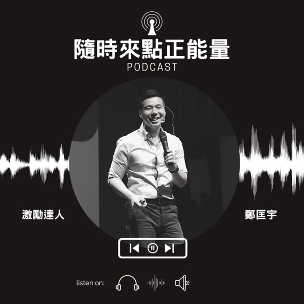 Artwork for 隨時來點正能量