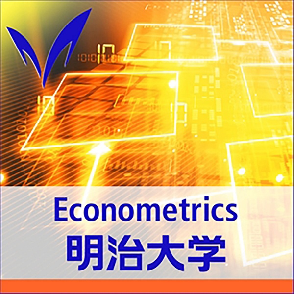 Artwork for 計量経済学 - Econometrics : 明治大学 商学部