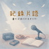 紀錄片語