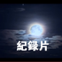 纪录片