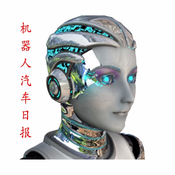 Artwork for 机器人汽车日报