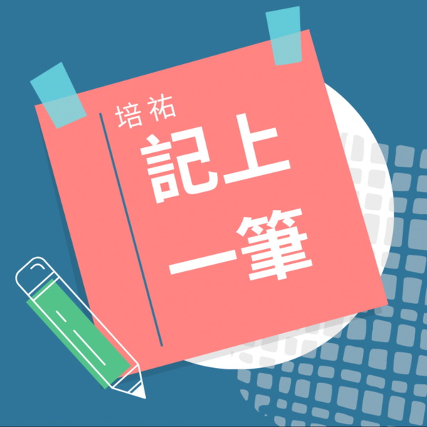 Artwork for 培祐記上一筆