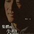《集体的失忆》｜ 杨定一著 张婉琦播（选读）