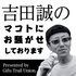 吉田誠のマコトにお騒がせしております