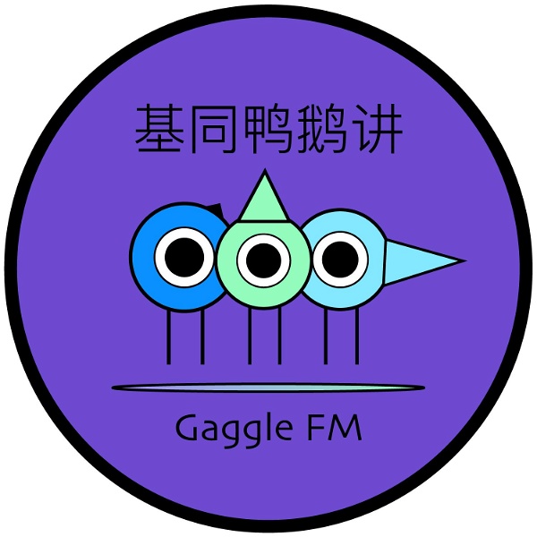 Artwork for 基同鸭鹅讲GaggleFM