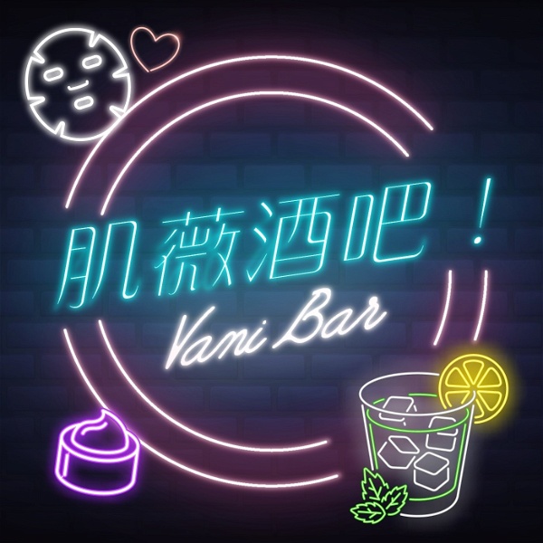 Artwork for 肌薇酒吧！ Vani Bar
