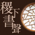 稷下書聲