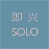 即兴Solo | 粤语播客