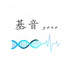基音 gene
