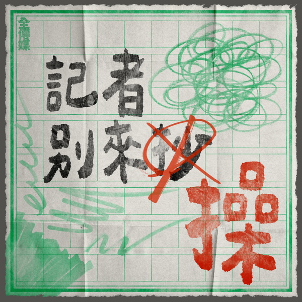 Artwork for 記者別來抄/操